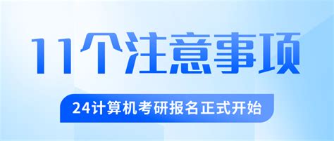 2024研招统考正式报名今天开始，还有11个事项要注意 知乎