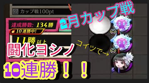 【逆転オセロニア】【2月カップ戦】初心者必見！2月カップ戦は闘化ヨシノデッキで決まり！前編 Youtube