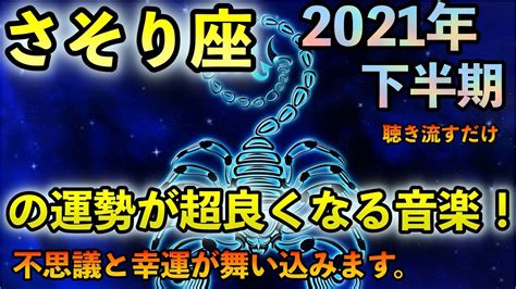 【さそり座 2021年 下半期の運勢】 が不思議と飛躍的に上がり、願いが叶う音楽。2021下半期の運勢を飛躍的に良化させるよう暗示がかけられた