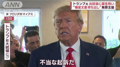 トランプ前大統領が出廷後に演説 “機密文書持ち出し”37件の罪 ライブドアニュース