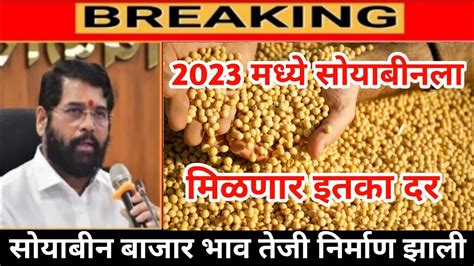 आजचे सोयाबीन बाजार भाव जाहीर 5200 Soybean Rate Today Soybean Market Today Youtube