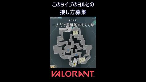 このタイプのヨルとの接し方募集【valorant】valorant ヴァロラント Shorts Valorant動画まとめ