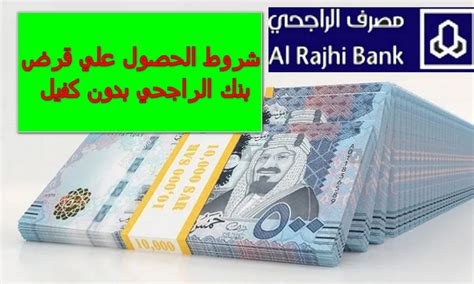 مصرف الراجحي يقدم قرض بدون فوائد يصل إلى 30 ألف ريال متاح للسعودي