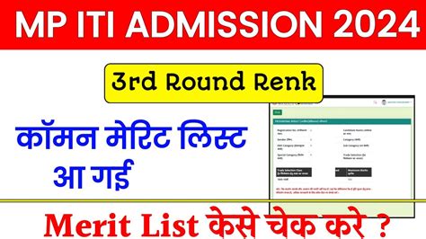 MP ITI 3rd Round Merit List 2024 MP ITI 3rd Round Merit List Aa Gayi