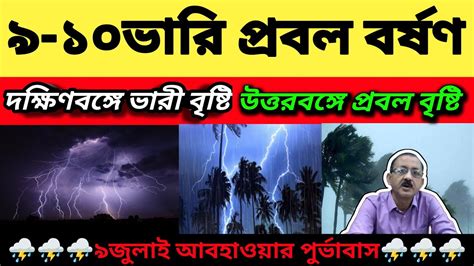 🔴live ধেয়ে আসছে প্রবল বৃষ্টি বুধ থেকে প্রবল ভারী বৃষ্টি শুরু লাল