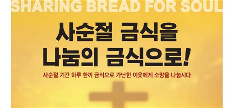 “사순절 금식을 나눔의 금식으로” Korean Baptist Press