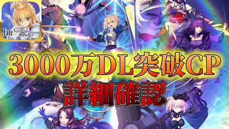 【fgo】3000万dl突破記念キャンペーン詳細確認！引くべき優先順位など！【fategrand Order】 Youtube