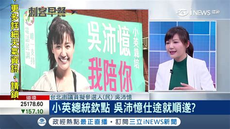 台北市長綠營人選難產 市議員擬參選人吳沛憶現階段不會想與柯p合作│主播 陳書賢│【刺客早餐】20180313│三立inews Youtube