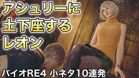 全部知ってたら凄い！バイオre4の小ネタ10連発まとめ【バイオハザードre 4】resident Evil 4 バイオre4 Youtube