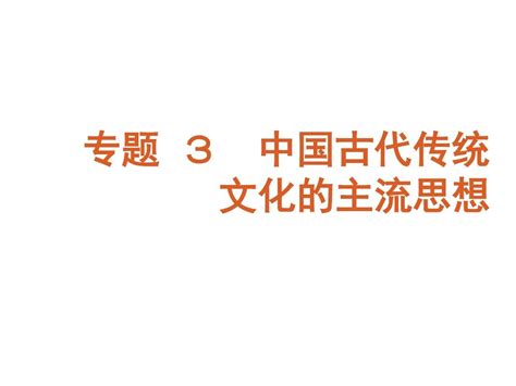 2011届高考历史第二轮专题复习课件1word文档在线阅读与下载无忧文档