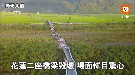 空拍台東大地震災情 花蓮橋梁斷裂、月台崩塌 Youtube