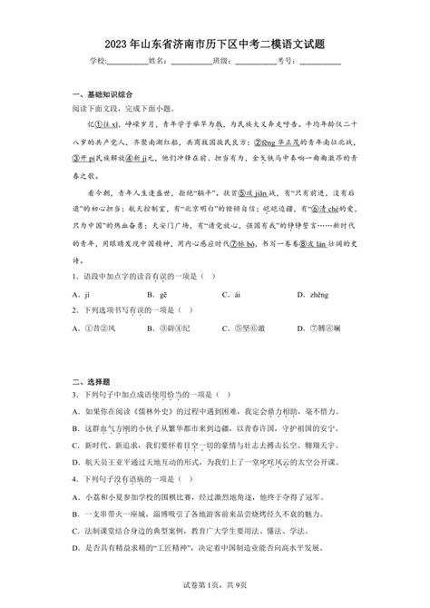 2023年山东省济南市历下区中考二模语文试题（含解析） 21世纪教育网