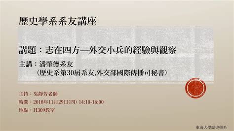 東海大學活動報名系統－其他活動－歷史學系系友講座 講題：志在四方—外交小兵的經驗與觀察