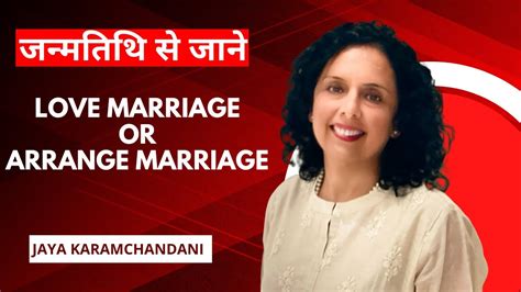 जन्मतिथि से जाने की लव मैरिज होगी या अर्रेंज Love Marriage Or Arrange Marriage Jaya