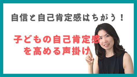 自信と自己肯定感のちがい／子どもの自己肯定感を高める声掛け 【家庭教育 子育て 小学生 中学生 勉強 受験 しつけ】 Youtube