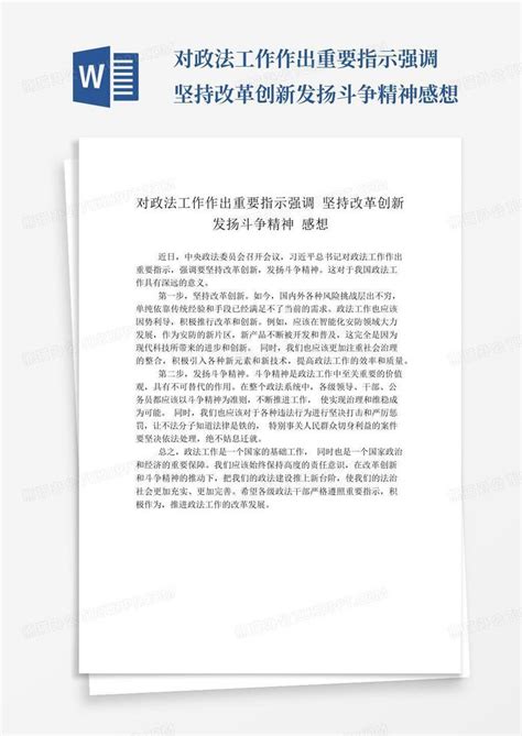 对政法工作作出重要指示强调坚持改革创新发扬斗争精神感想 Word模板下载 编号qvejwnre 熊猫办公