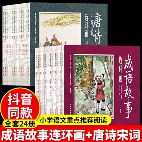 唐诗宋词连环画 成语故事连环画共24册怀旧老版小人书彩图注音宋词唐诗三百首漫画绘本古诗词鉴赏古典文学小学生历史故事书籍 虎窝淘