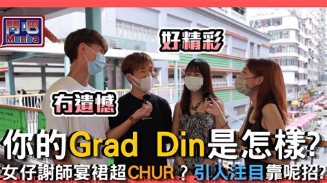 【問吧】ep4香港街訪 Failed謝師宴穿搭慘變grad Din毒撚！謝師宴流程大鬧笑話？揀咗條後悔一生的grad Din裙？｜謝師宴穿搭