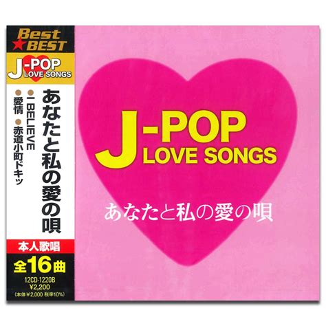 【おまけcl付】新品 J Pop Love Songs〜あなたと私の愛の唄〜 Va Cd 12cd 1220b Keep