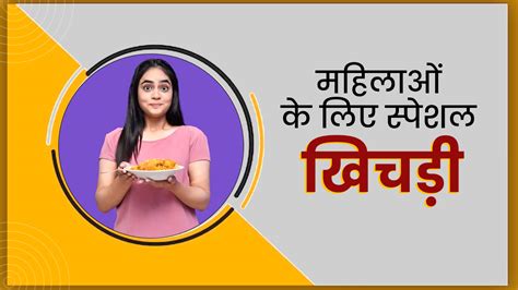 हार्मोन्स को संतुलित रखने के लिए महिलाएं खाएं ये स्पेशल खिचड़ी जानें इसकी आसान रेसिपी Special