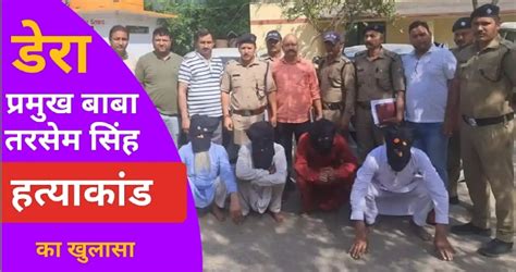 बाबा तरसेम सिंह हत्याकांड का पुलिस ने किया खुलासा10 लाख में दी गई थी