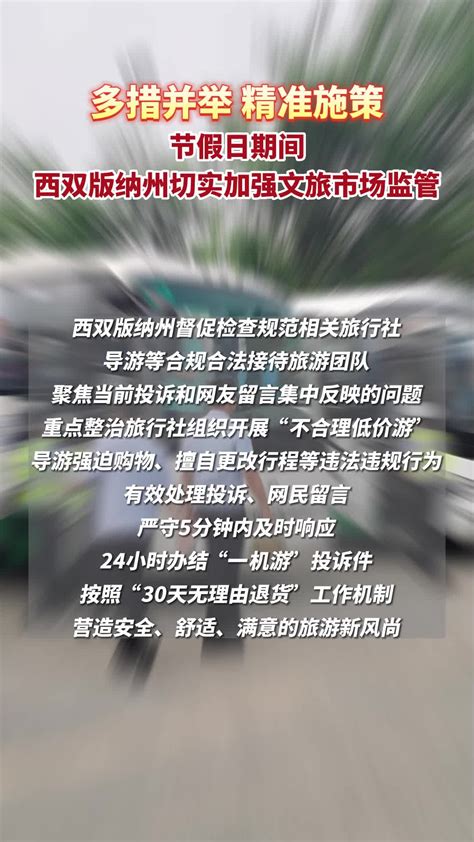 多措并举，精准施策！节假日期间西双版纳州切实加强文旅市场监管新浪新闻