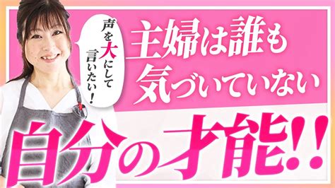 声を大にして言いたい！主婦は誰も気づいていない、自分自身の才能‼ Youtube