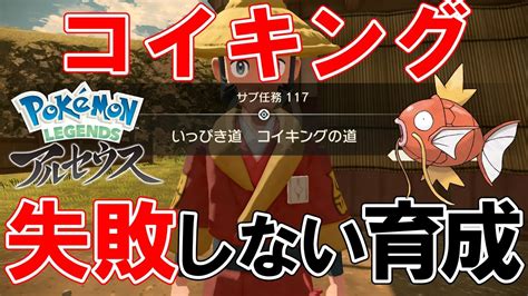 【サブ任務117】『いっぴき道コイキングの道』攻略【ポケモンレジェンズアルセウス】 Youtube