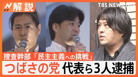 選挙妨害「つばさの党」代表ら3人逮捕、捜査の背景 逮捕に踏み切ったワケは？ 今後の政治活動は？【nスタ解説】 E Start ニュース