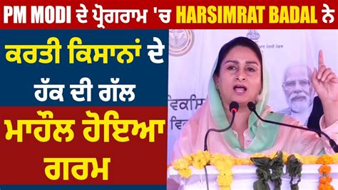 Pm Modi ਦੇ ਪ੍ਰੋਗਰਾਮ ਚ Harsimrat Badal ਨੇ ਕਰਤੀ ਕਿਸਾਨਾਂ ਦੇ ਹੱਕ ਦੀ ਗੱਲ