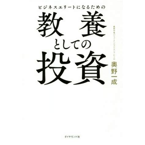 ビジネスエリートになるための教養としての投資／奥野一成著者の通販 By ブックオフ ラクマ店｜ラクマ