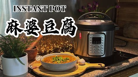 【电子压力锅食谱】下饭神菜 麻婆豆腐｜instant Pot Mapo Tofu｜chinese Recipe Youtube