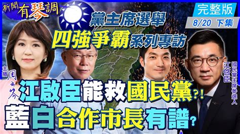 【新聞有琴調下集】江啟臣能救國民黨？藍白市長合作有可能 柯文哲派黃珊珊戰蔣萬安？│國民黨主席選舉 四強爭霸系列專訪 中天新聞ctinews 20210823 Youtube