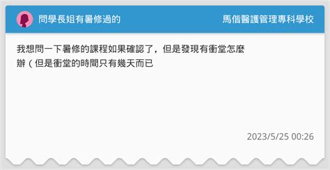 問學長姐有暑修過的 馬偕醫護管理專科學校板 Dcard