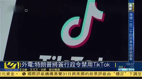 外电：特朗普将签行政令禁用抖音海外版tiktok 凤凰网视频 凤凰网