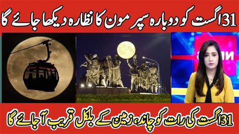 2nd Super Moon In Pakistan Super Moon 2023 Super Moon On 31 August