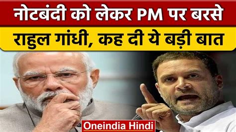 Demonetisation Anniversary Rahul Gandhi का Pm Modi पर बड़ा हमला