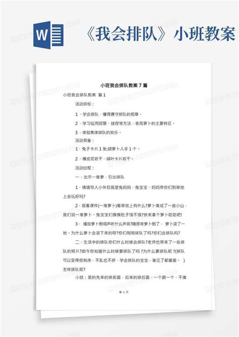 小班我会排队教案7篇word模板下载编号lebrmjxq熊猫办公