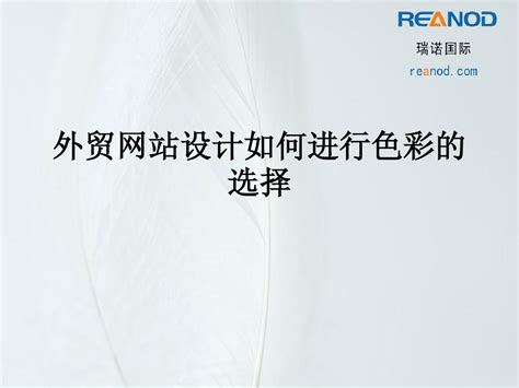 外贸网站设计如何进行色彩的选择word文档在线阅读与下载无忧文档