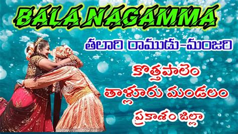 Bala Nagamma Telugu Kothapalem Talari Ramudu Vema Venkat Youtube