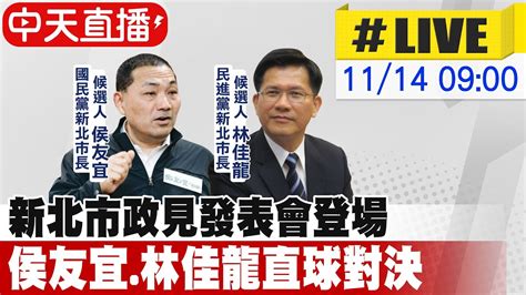 【中天直播 Live】新北市政見發表會登場 侯友宜 林佳龍直球對決 20221114 中天新聞ctinews Youtube