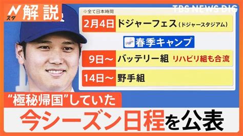 大谷翔平選手 一時帰国していた、米大使「デコピン」にビザ発給、開幕戦チケットは争奪戦 観戦の裏技は？【nスタ解説】｜tbs News Dig