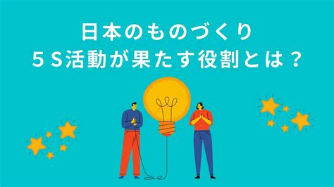 岐路に立つ製造業｜日本のものづくりにおいて5s活動が果たす役割とは？ 鉄人くんメディア