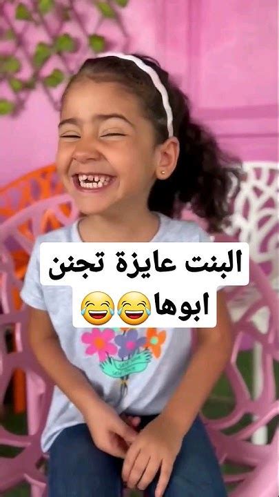 البنت بتشغل دماغها علي ابوها 😂😂 Youtube