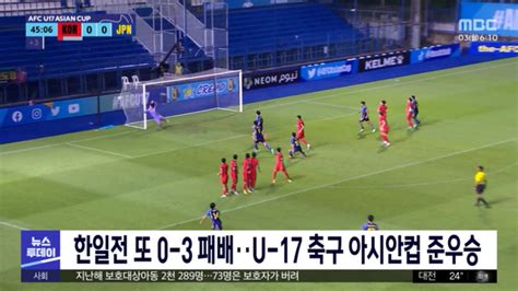 한일전 또 0 3 패배‥u 17 축구 아시안컵 준우승