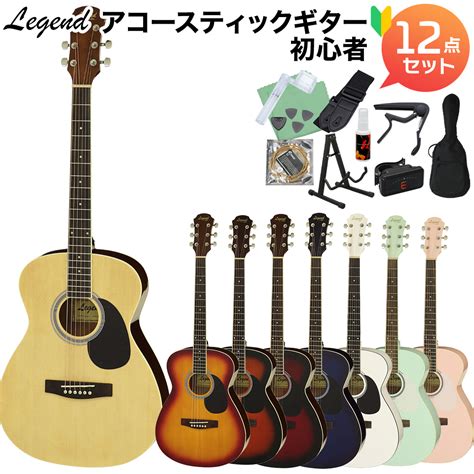 【選べる8カラー】 Legend Fg 15 アコースティックギター初心者12点セット Fg15 000サイズ フォークサイズ レジェンド