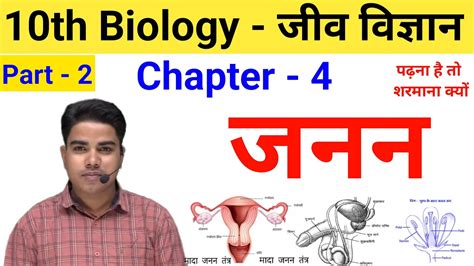 जनन Biology Class 10 Chapter 4 Bihar Baord Class 10 Biology Chapter