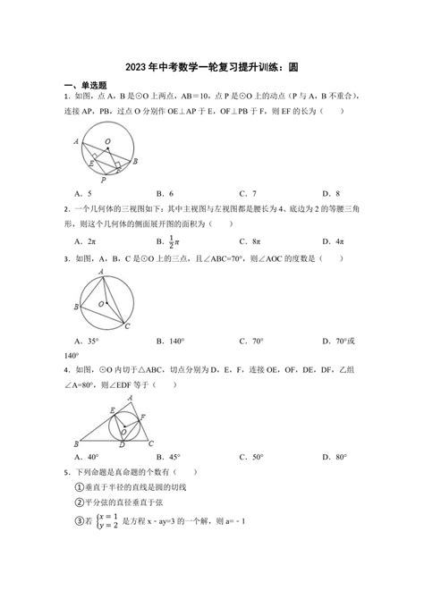 2023年中考数学一轮复习提升训练：圆 （含答案） 21世纪教育网