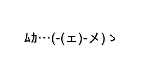 怒る・怒鳴る【ﾑｶ ェ メゝ 】｜顔文字オンライン辞典