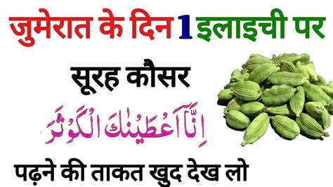 Jumerat Ke Din Elaichi Par Surah Kausar Padhne Ka Kamal I Wazifa For